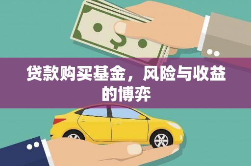 剑川贷款购买基金，风险与收益的博弈