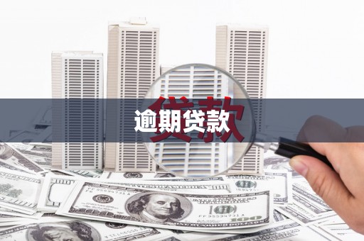 剑川逾期贷款