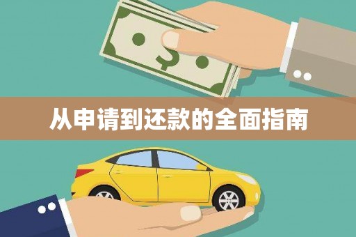 剑川从申请到还款的全面指南
