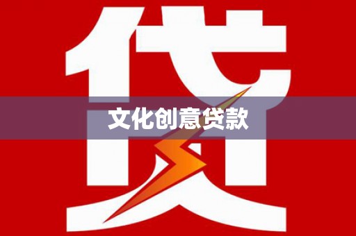 剑川文化创意贷款