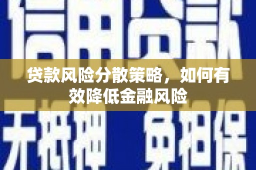 剑川贷款风险分散策略，如何有效降低金融风险