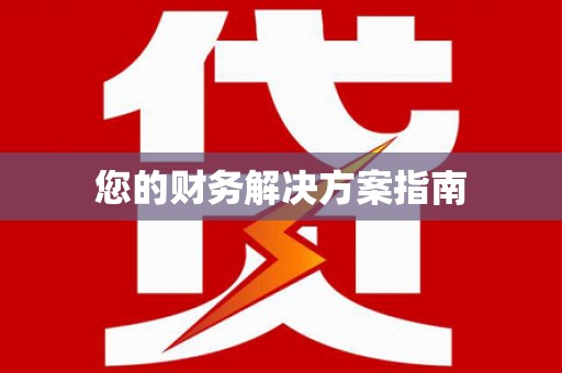 剑川您的财务解决方案指南