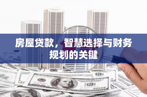 剑川房屋贷款，智慧选择与财务规划的关键