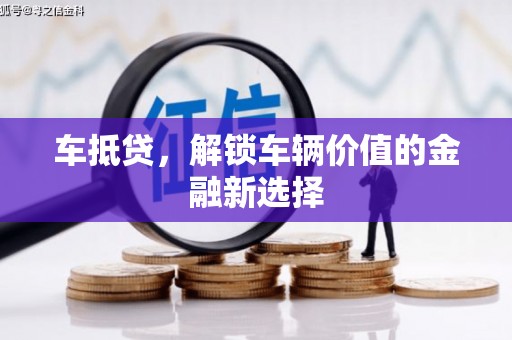 剑川车抵贷，解锁车辆价值的金融新选择