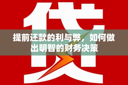 剑川提前还款的利与弊，如何做出明智的财务决策