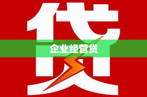 剑川企业经营贷
