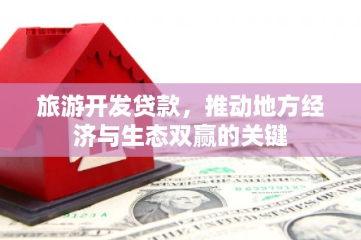 剑川旅游开发贷款，推动地方经济与生态双赢的关键