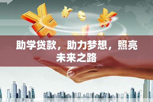 剑川助学贷款，助力梦想，照亮未来之路