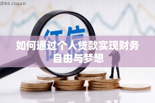 剑川如何通过个人贷款实现财务自由与梦想