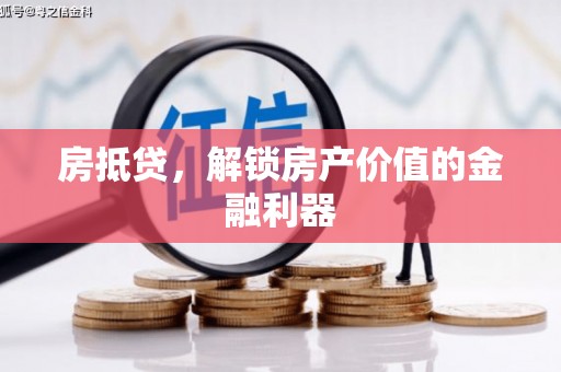 剑川房抵贷，解锁房产价值的金融利器