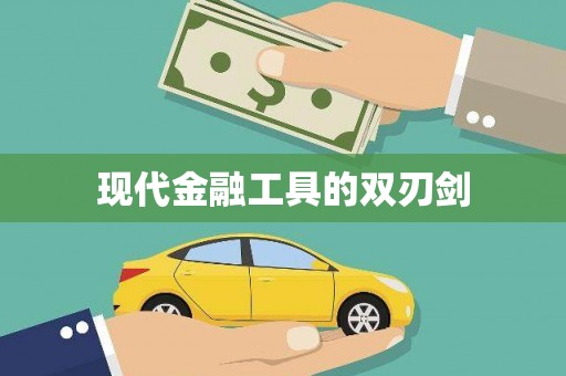 剑川现代金融工具的双刃剑