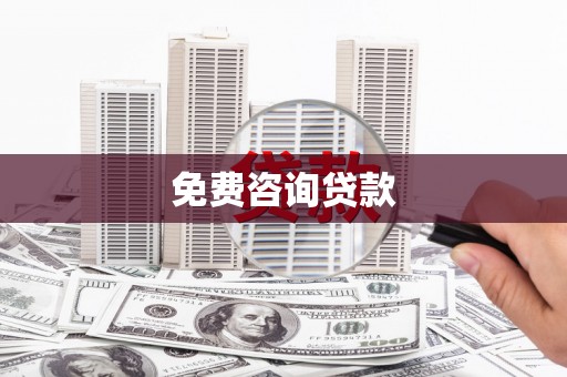 剑川免费咨询贷款