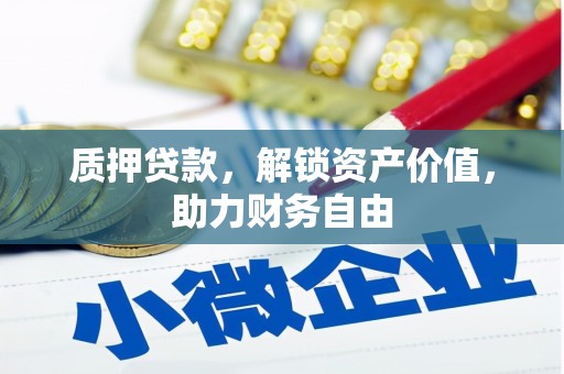剑川质押贷款，解锁资产价值，助力财务自由