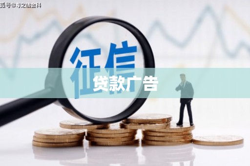 剑川贷款广告