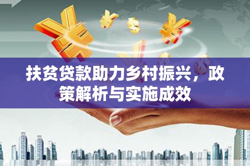 剑川扶贫贷款助力乡村振兴，政策解析与实施成效
