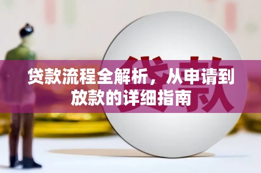 剑川贷款流程全解析，从申请到放款的详细指南