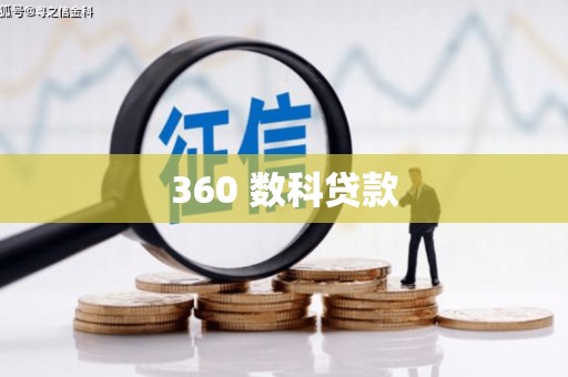 剑川360 数科贷款