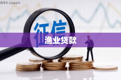 剑川渔业贷款