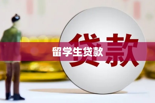剑川留学生贷款