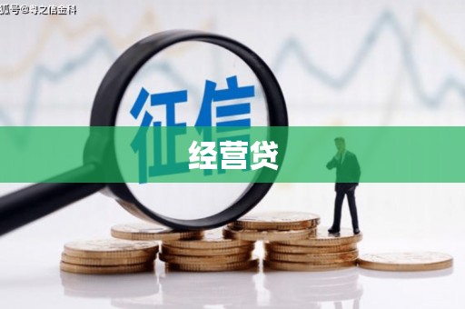 剑川经营贷