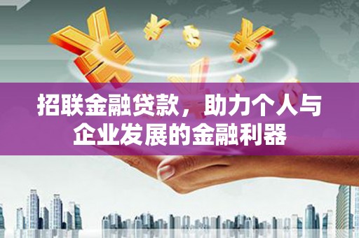剑川招联金融贷款，助力个人与企业发展的金融利器
