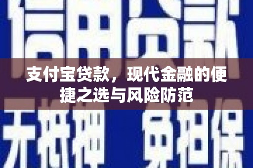 剑川支付宝贷款，现代金融的便捷之选与风险防范