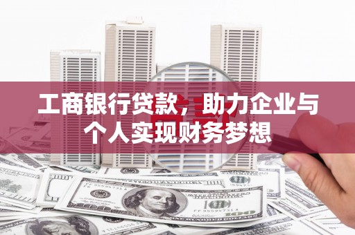 剑川工商银行贷款，助力企业与个人实现财务梦想