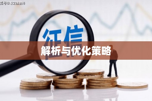 剑川解析与优化策略