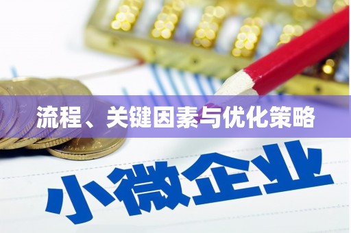 剑川流程、关键因素与优化策略