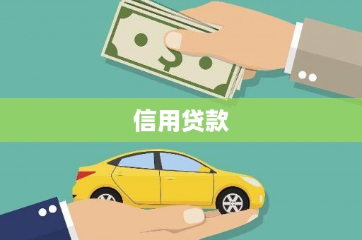 剑川信用贷款