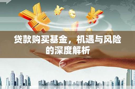 剑川贷款购买基金，机遇与风险的深度解析