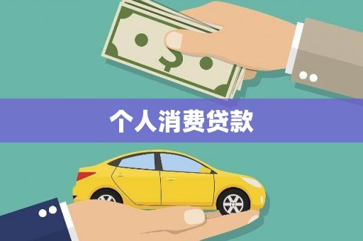 剑川个人消费贷款