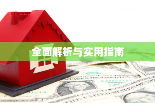 剑川全面解析与实用指南