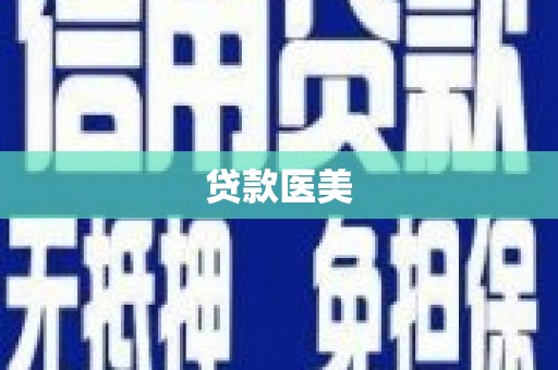 剑川贷款医美