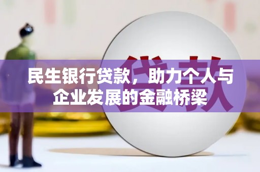 剑川民生银行贷款，助力个人与企业发展的金融桥梁