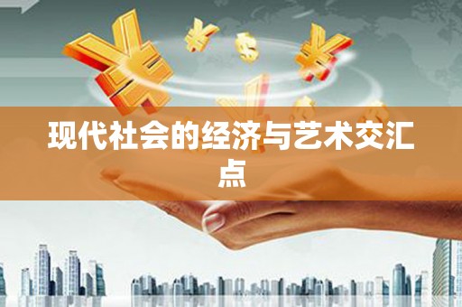 剑川现代社会的经济与艺术交汇点