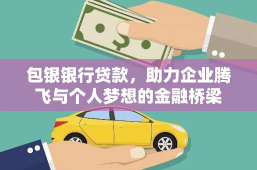 剑川包银银行贷款，助力企业腾飞与个人梦想的金融桥梁