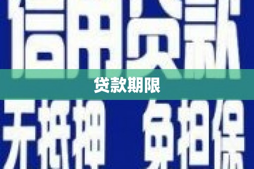 剑川贷款期限