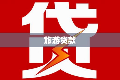 剑川旅游贷款