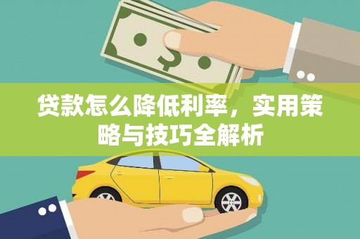 剑川贷款怎么降低利率，实用策略与技巧全解析