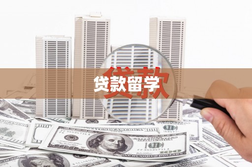 剑川贷款留学