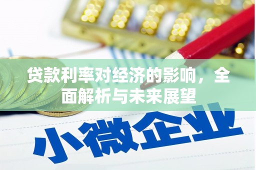 剑川贷款利率对经济的影响，全面解析与未来展望