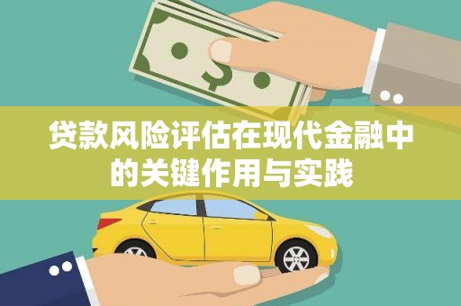 剑川贷款风险评估在现代金融中的关键作用与实践