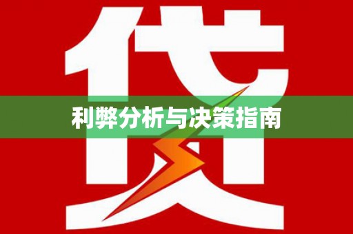 剑川利弊分析与决策指南