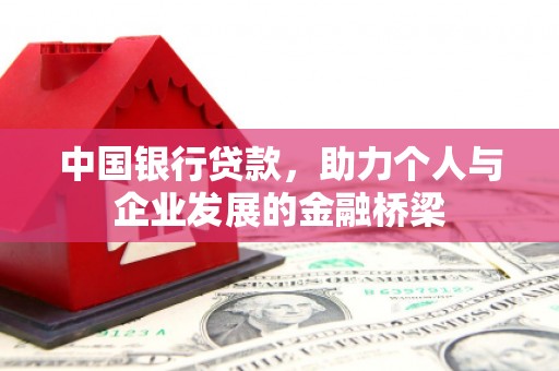 剑川中国银行贷款，助力个人与企业发展的金融桥梁