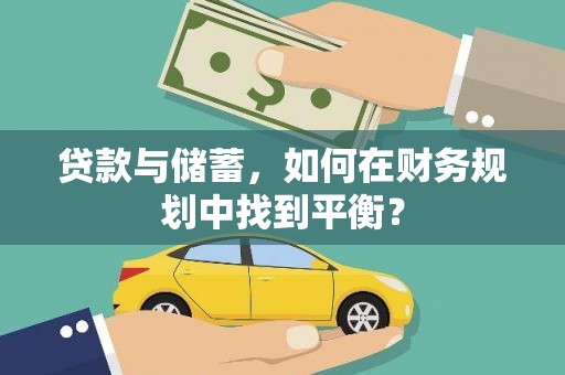 剑川贷款与储蓄，如何在财务规划中找到平衡？