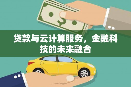 剑川贷款与云计算服务，金融科技的未来融合