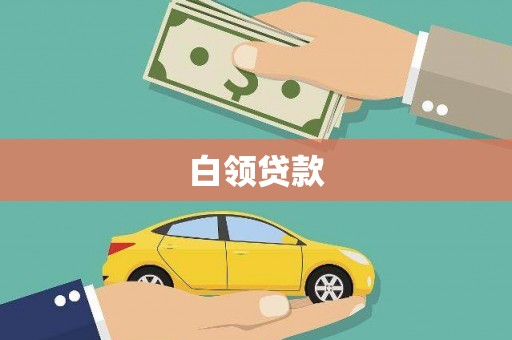 剑川白领贷款