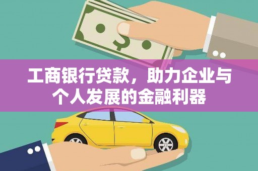 剑川工商银行贷款，助力企业与个人发展的金融利器
