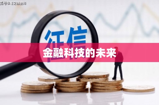 剑川金融科技的未来